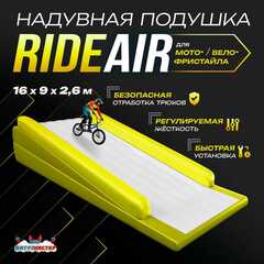 Надувная подушка «RideAir» для байк-трюков и прыжков, 16×9×2,6 м