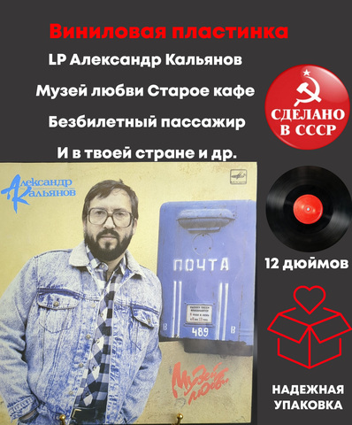LP Александр Кальянов - Музей любви / Старое кафе/ Безбилетный пассажир/ И в твоей стране и др, виниловая пластинка 12 дюймов Мелодия СССР 1989 год
