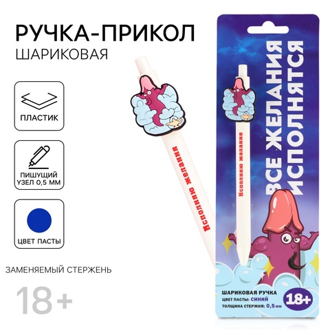 Ручка прикол «Исполняю желания», шариковая, синяя паста, пластик, с резиновым доп.. элементом, 18+