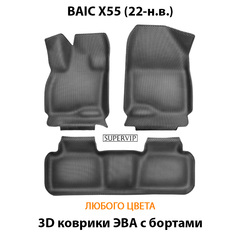 Автомобильные коврики ЭВА с бортами для BAIC X55 (22-н.в.)