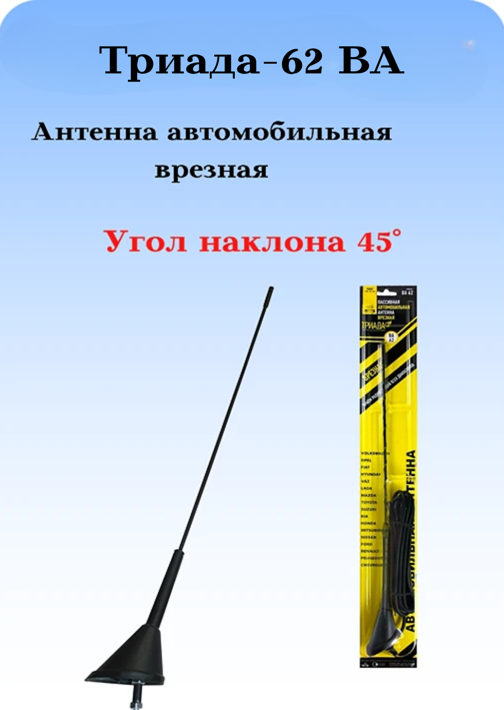 АНТЕННА АВТОМОБИЛЬНАЯ ПАССИВНАЯ ВРЕЗНАЯ ТРИАДА-ВА-62