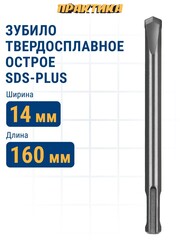 Зубило SDS-plus твердосплавное ПРАКТИКА 14 х 160 мм острое (924-863)