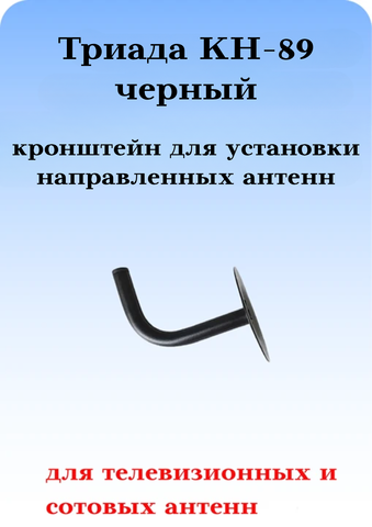 КРОНШТЕЙН ДЛЯ НАПРАВЛЕННЫХ АНТЕНН ТРИАДА КН-89 ЧЕРНЫЙ