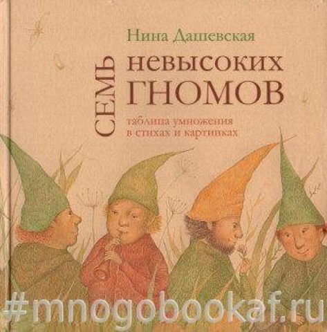 Семь невысоких гномов.