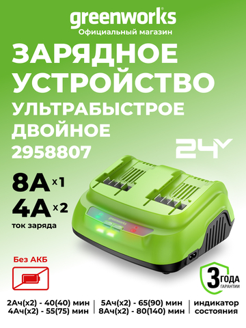 Ультрабыстрое двойное зарядное устройство Greenworks G24X2C8, 24V, 8A (2958807)