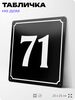 Адресная табличка с номером дома 71, на фасад и забор, черная, 25х25 см, Айдентика Технолоджи