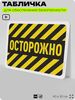 Табличка для обеспечения безопасности 