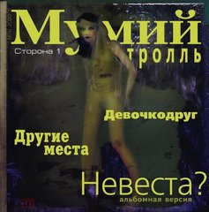 Мумий Тролль / Невеста? (12