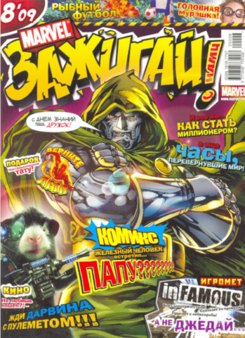 Marvel: Зажигай с нами! №8'09