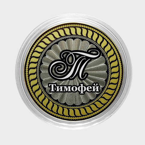 Тимофей. Гравированная монета 10 рублей