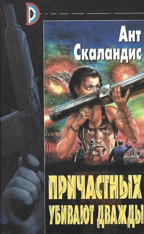 Причастных убивают дважды