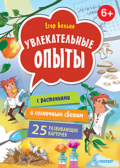 Увлекательные опыты с растениями и солнечным светом. 25 развивающих карточек весёлые научные опыты увлекательные эксперименты с растениями и солнечным светом