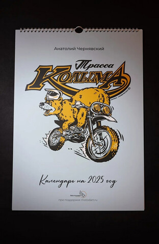 Календарь 2025 Трасса Колыма. Анатолий Чернявский.