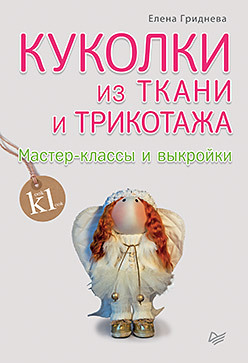 Куколки из ткани и трикотажа. Мастер-классы и выкройки гриднева елена николаевна лошадки и пони из ткани и трикотажа мастер классы и выкройки