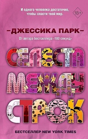 Селеста между строк