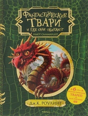 Фантастические твари и где они обитают (с черно-белыми иллюстрациями)