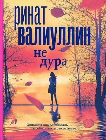 Не дура