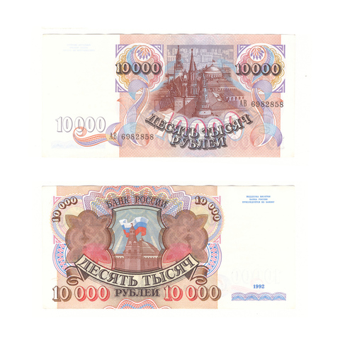 10000 рублей 1992 г. Серия: -АВ- №6982858 XF