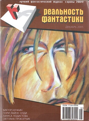 Реальность фантастики. №12 Декабрь 2005