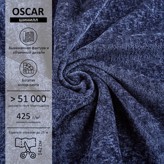 Шенилл Oscar (Оскар) 798