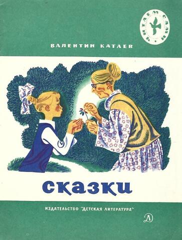 Катаев. Сказки