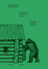 Мифология казанских татар