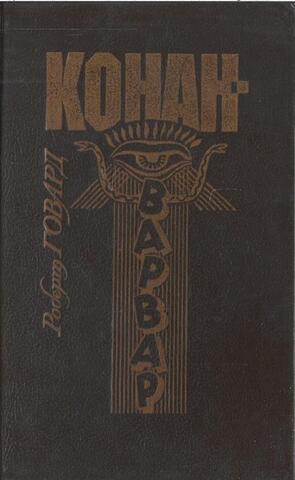 Конан-Варвар