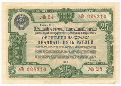 Облигация 25 рублей 1950 год. 5-ый заем восстановления и развития народного хозяйства. Серия № 098310. VF