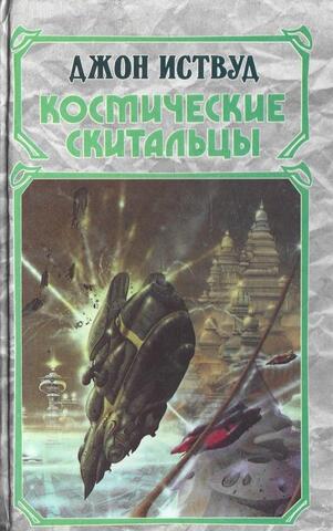 Космические скитальцы