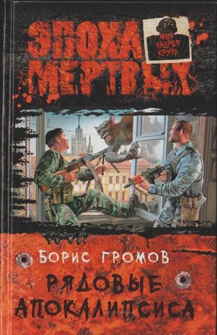 Рядовые апокалипсиса