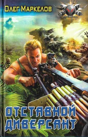 Отставной диверсант