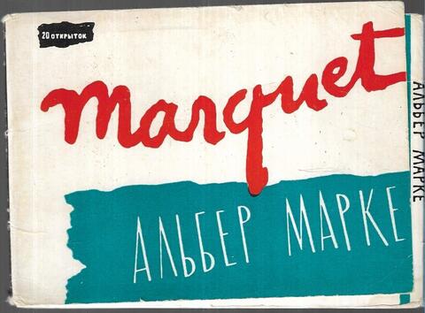 Альбер Марке. Набор открыток