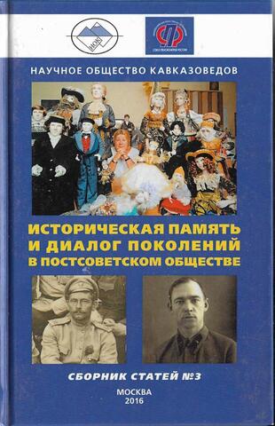 Историческая память и диалог поколений в постсоветском обществе. Сборник 3