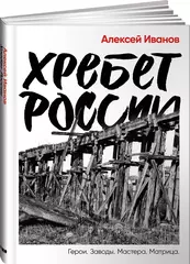 Книга Алексея Иванова "Хребет России"