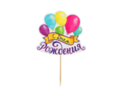 Топпер С днем рождения шарики цветной