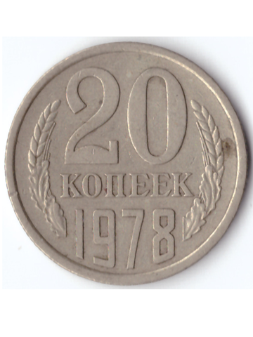 20 копеек 1978 года XF-AU