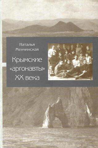 Крымские аргонавты 20 века