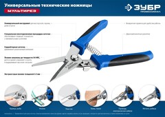 ЗУБР МУЛЬТИРЕЗ, 200 мм, универсальные технические ножницы, Профессионал (23215)