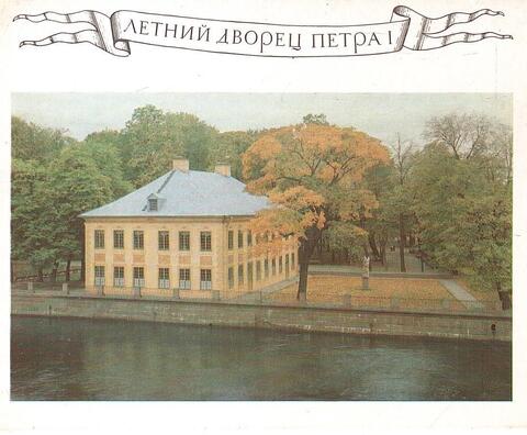 Летний дворец Петра I