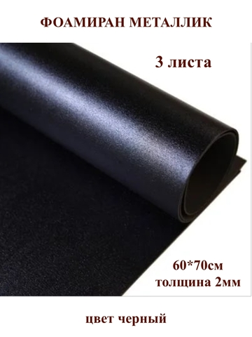 Фоамиран металлик черный 2мм, 60x70см (3шт)