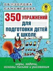 350 упражнений для подготовки детей к школе: игры, задачи, основы письма и рисования