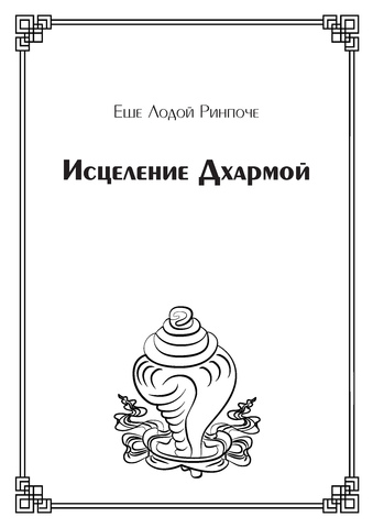 Исцеление Дхармой (электронная книга)