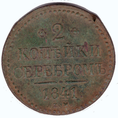 2 копейки 1841 г. Николай I. ЕМ. VF+