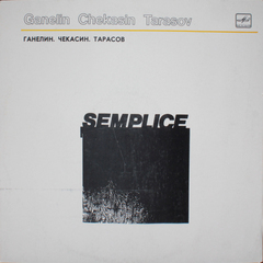 Ганелин, Чекасин, Тарасов / Semplice (LP)