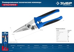 ЗУБР МУЛЬТИРЕЗ, 200 мм, универсальные технические ножницы, Профессионал (23215)