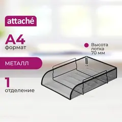 Лоток горизонтальный для бумаг Attache 83x340x268мм металл сетка черный