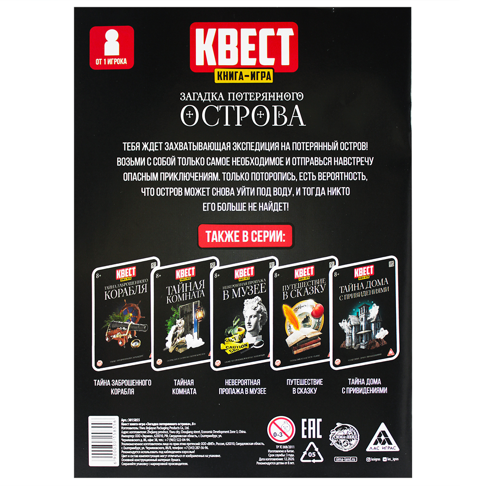 Квест книга-игра «Загадка потерянного острова» 8+