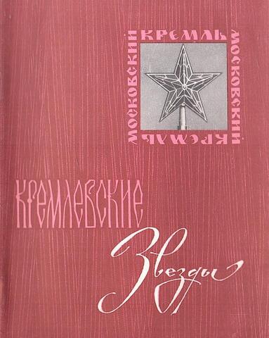 Кремлевские звезды