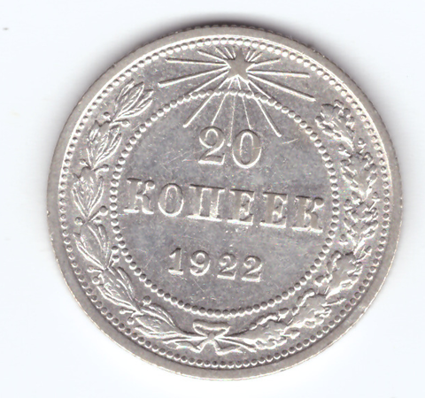 20 копеек 1922 г. СССР. VF