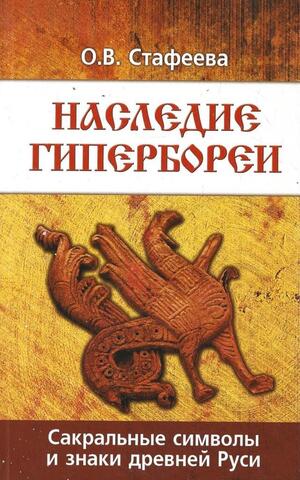 Наследие Гипербореи. Сакральные символы и знаки Древней Руси